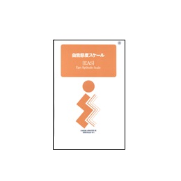 EAS　自我態度スケール