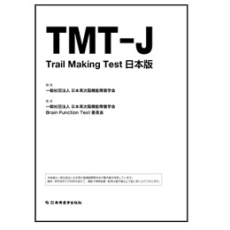 Trail Making Test 日本版(TMT-J)