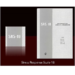 SRS-18 心理的ストレス反応測定尺度