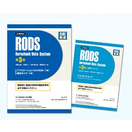 RODS(ロッズ)　ロールシャッハ・データシステム　第3版