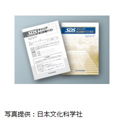 SDSキャリア自己診断テスト