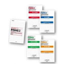 POMS2日本語版　全項目版・短縮版