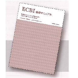 日本語版ECBI アイバーグ子どもの行動評価尺度