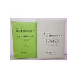 NS痴呆症状テスト