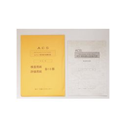 ACS　青年期の危機尺度