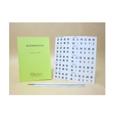 図式的投影法標準用具