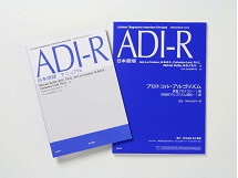 ADI-R 日本語版