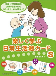 楽しく学ぶ・日常生活絵カードS(スタンダード)