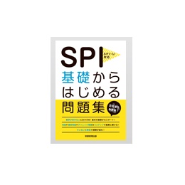 SPI-U対応 SPI基礎からはじめる問題集
