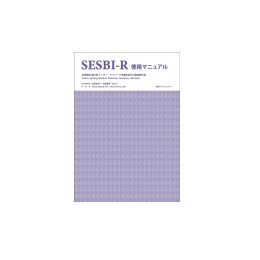 日本語版SESBI-R　改訂版サッター-アイバーグ児童生徒の行動評価尺度