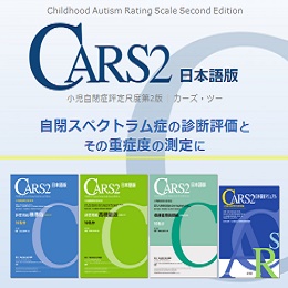 CARS2　日本語版 小児自閉症評定尺度第2版