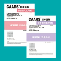 CAARS　日本語版