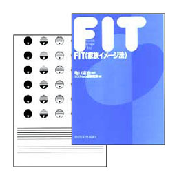 FIT(家族イメージ法)