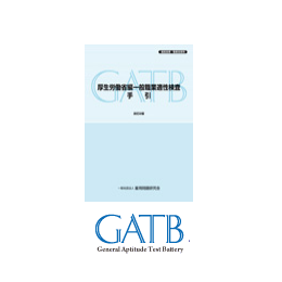 GATB 厚生労働省編一般職業適性検査[進路指導・職業指導用