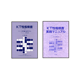 KT性格検査