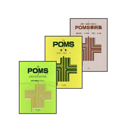 ㈲教育評価研究所/商品詳細 日本版POMS