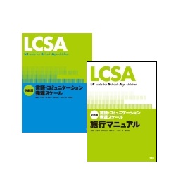 LCSA　学齢版　言語・コミュニケーション発達スケール