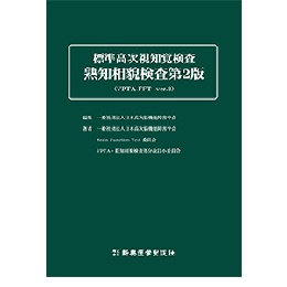 標準高次視知覚検査 熟知相貌検査第2版　VPTA-FFT ver.2