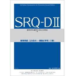 SRQ-DⅡ　東邦大式抑うつ尺度 第2版