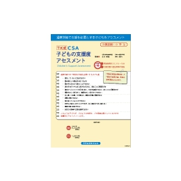 TK式CSA　子どもの支援度アセスメント