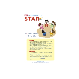 TK式子どもの社会性発達スケール STAR