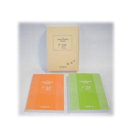 新訂　失語症の言語療法[語彙訓練]