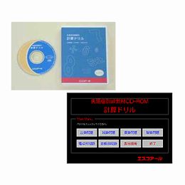失語症訓練教材(CD-ROM版)計算ドリル