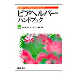ピアヘルパーハンドブック