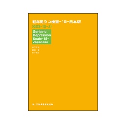 老年期うつの検査-15-日本版(GDS-15-J)