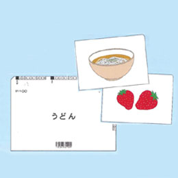 S-S法 事物名称絵カード集