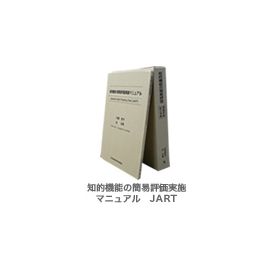 JART 知的機能の簡易評価